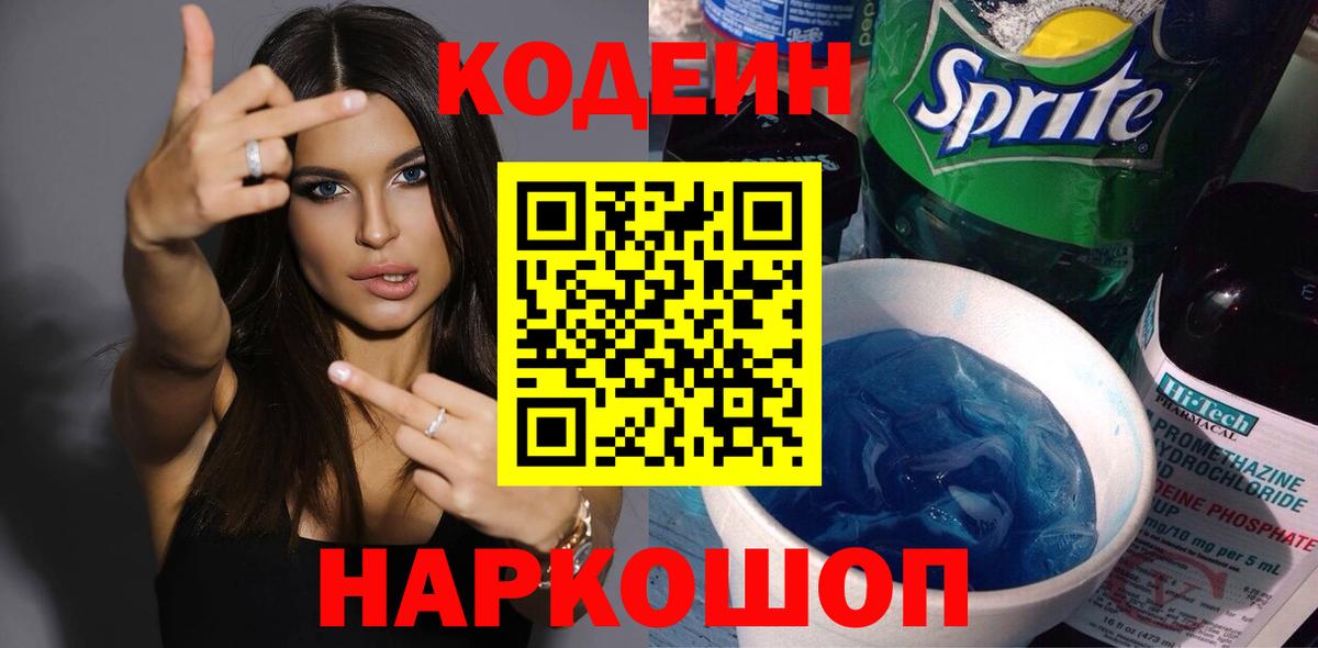 Кодеин напиток Lean (лин)  Вход с VPN  Самара 